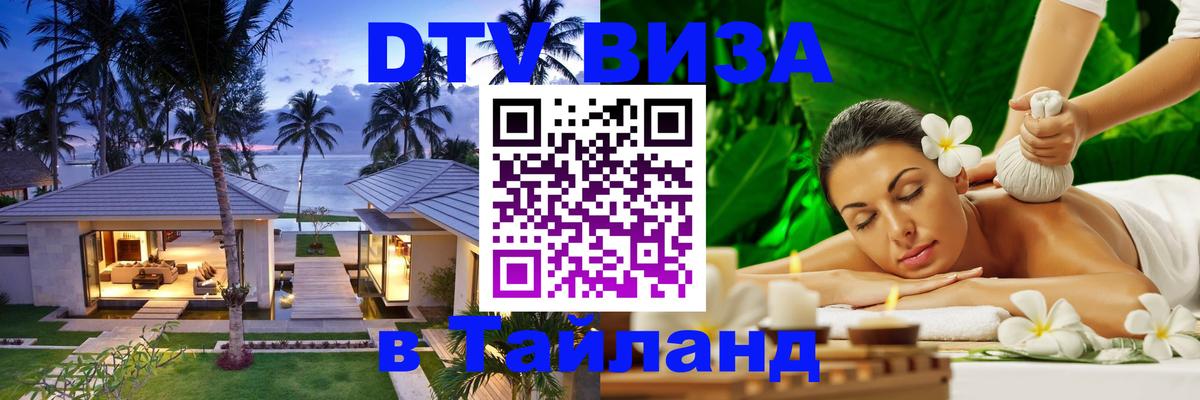Как сделать DTV визу в Тайланд 