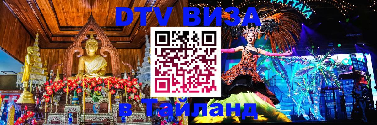 ДТВ VISA Тайланд для фрилансеров 