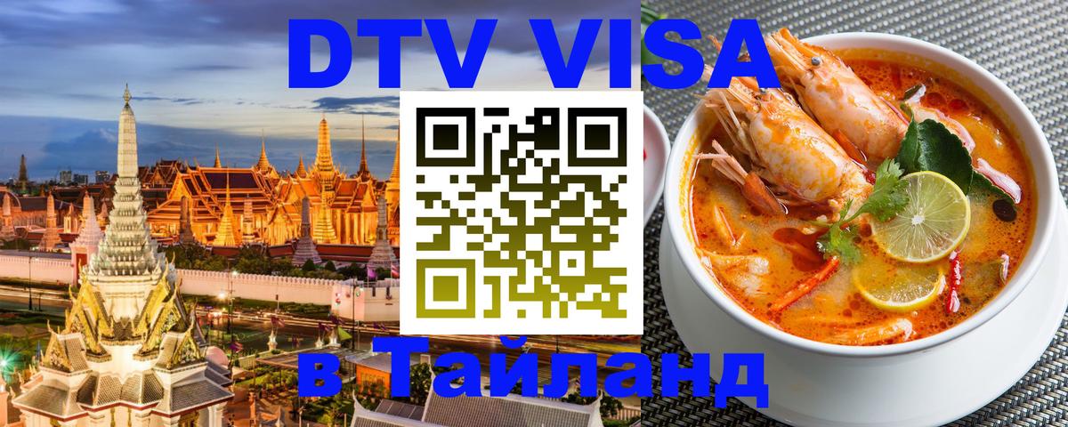 Цены на DTV визу в Таиланд — пакеты услуг, достаточно даже паспорта - Пермь  03.10.2025 